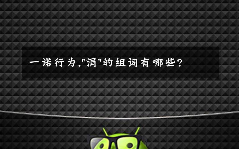 一诺行为,