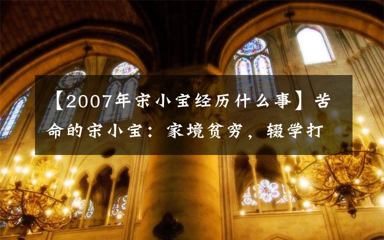 【2007年宋小宝经历什么事】苦命的宋小宝：家境贫穷，辍学打工，最后却娶了赵本山的女徒弟