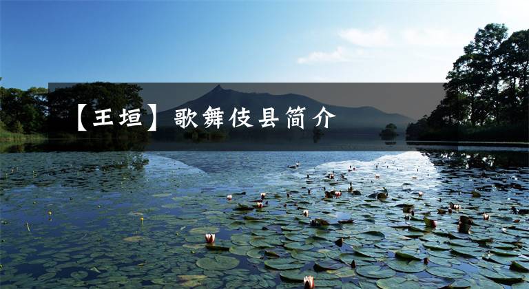 【王垣】歌舞伎县简介