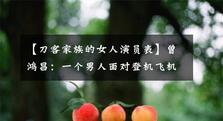 【刀客家族的女人演员表】曾鸿昌：一个男人面对登机飞机