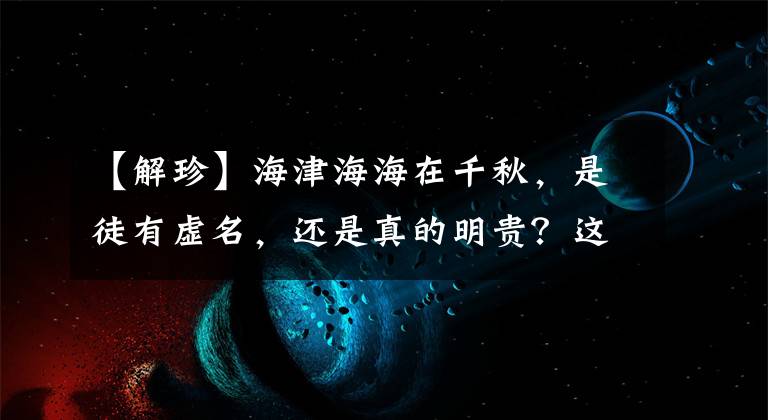 【解珍】海津海海在千秋，是徒有虚名，还是真的明贵？这场战争给了答案