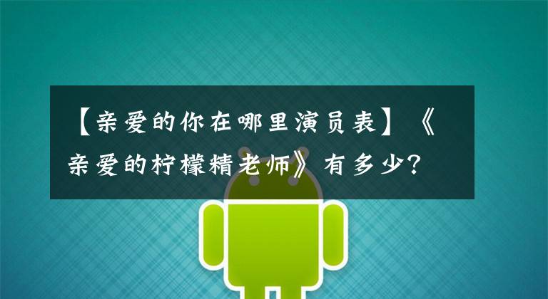 【亲爱的你在哪里演员表】《亲爱的柠檬精老师》有多少？一句话也不撒狗粮，宝贝更成为圈粉王。