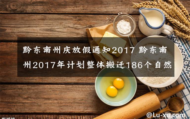 黔东南州庆放假通知2017 黔东南州2017年计划整体搬迁186个自然村寨