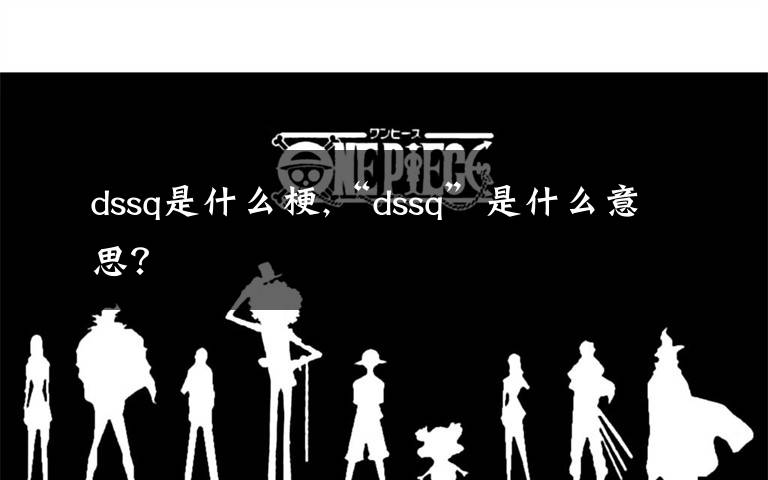 dssq是什么梗,“dssq”是什么意思？