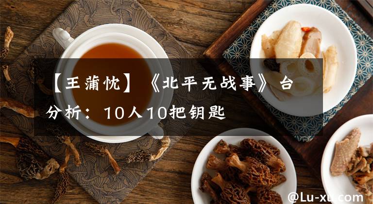 【王蒲忱】《北平无战事》台分析：10人10把钥匙