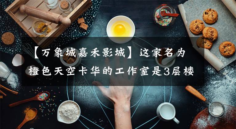 【万象城嘉禾影城】这家名为橙色天空卡华的工作室是3层楼的建筑，创建了第一个单独的IMAX工作室。