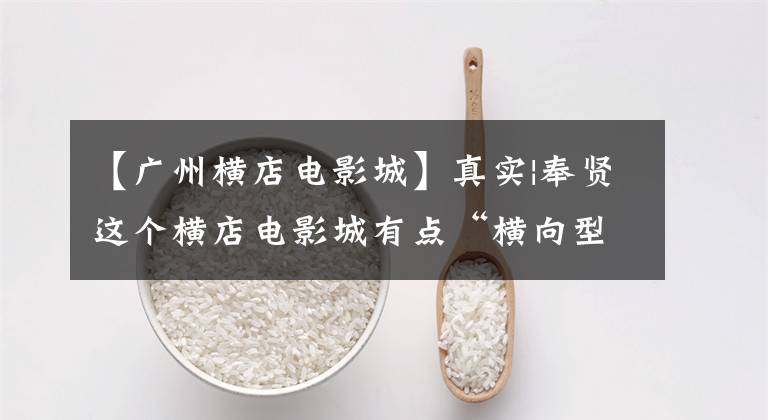 【广州横店电影城】真实|奉贤这个横店电影城有点“横向型”。看3D电影要买眼镜！