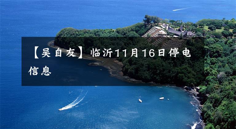 【吴自友】临沂11月16日停电信息