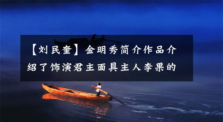 【刘民奎】金明秀简介作品介绍了饰演君主面具主人李果的角色