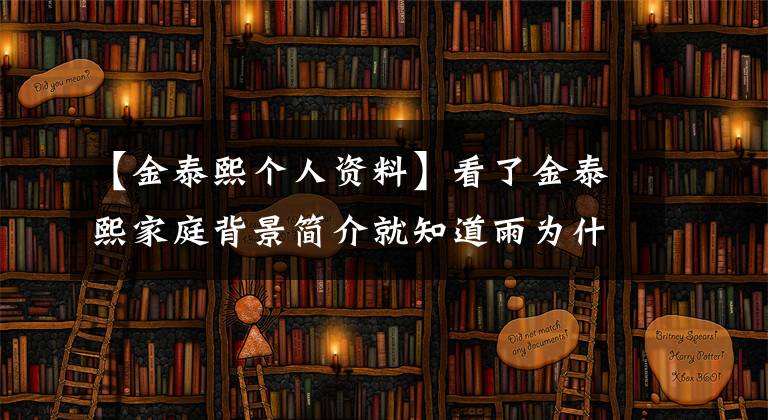 【金泰熙个人资料】看了金泰熙家庭背景简介就知道雨为什么喜欢金泰熙了！