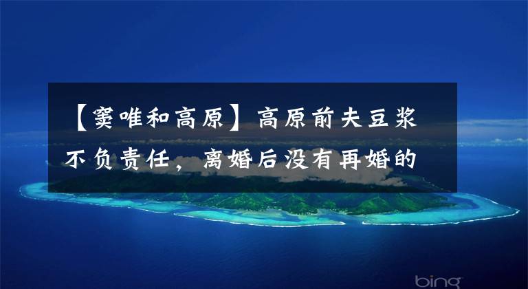 【窦唯和高原】高原前夫豆浆不负责任，离婚后没有再婚的50多岁气质依然出众