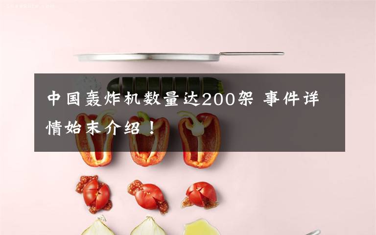 中国轰炸机数量达200架 事件详情始末介绍！