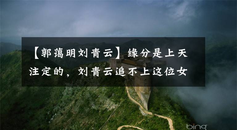 【郭蔼明刘青云】缘分是上天注定的，刘青云追不上这位女明星，所以才知道旁边有郭爱明。