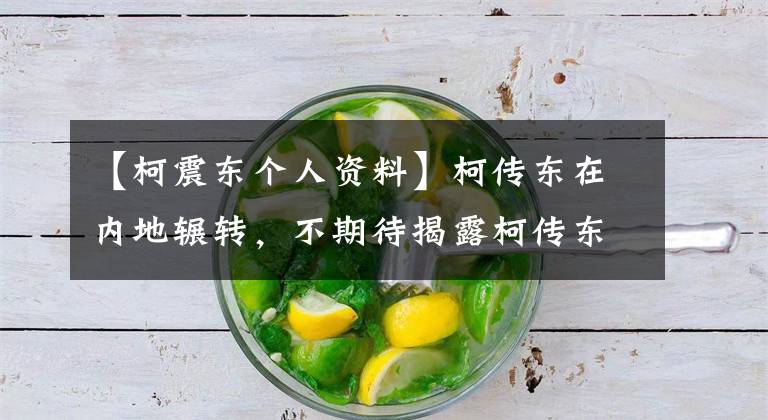 【柯震东个人资料】柯传东在内地辗转，不期待揭露柯传东个人资料