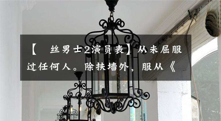 【屌丝男士2演员表】从未屈服过任何人。除扶墙外，服从《屌丝男士》里的大保健男-赵三