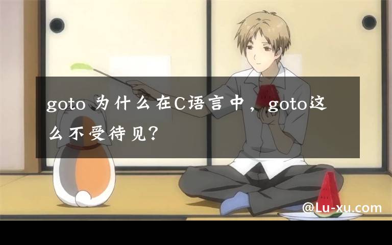 goto 为什么在C语言中，goto这么不受待见？