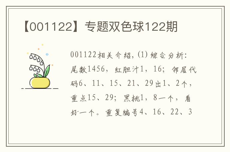 【001122】专题双色球122期