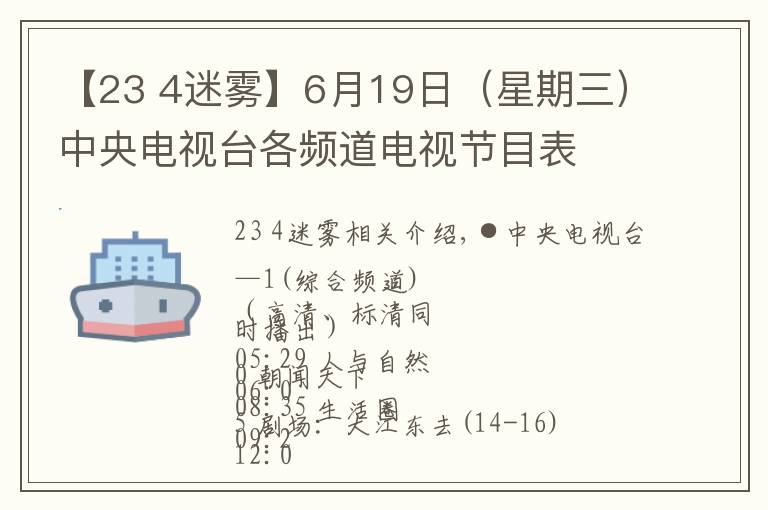 【23 4迷雾】6月19日（星期三）中央电视台各频道电视节目表