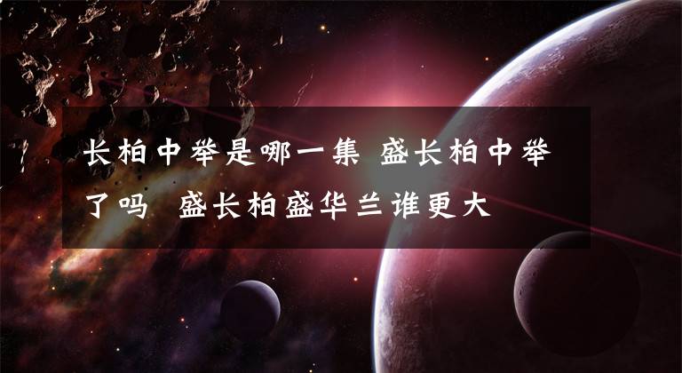 长柏中举是哪一集 盛长柏中举了吗 盛长柏盛华兰谁更大