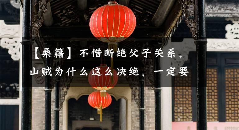 【桑籍】不惜断绝父子关系，山贼为什么这么决绝，一定要和小新在一起吗？