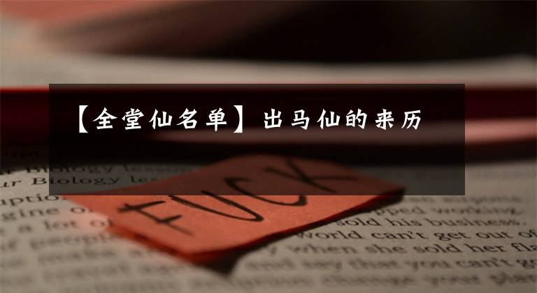 【全堂仙名单】出马仙的来历