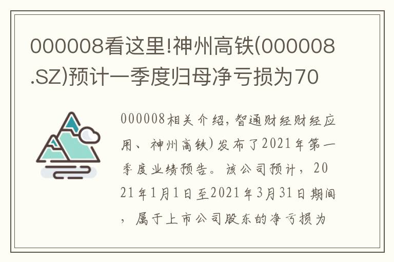 000008看这里!神州高铁(000008.SZ)预计一季度归母净亏损为7000万元至9000万元