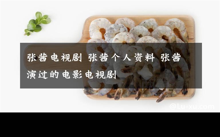 张茜电视剧 张茜个人资料 张茜演过的电影电视剧