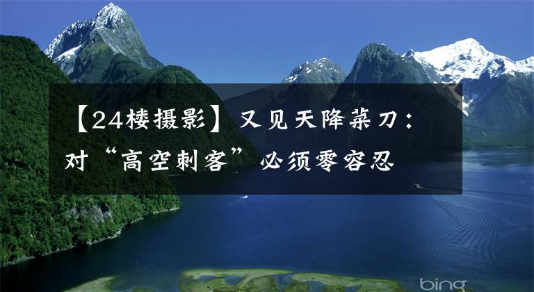 【24楼摄影】又见天降菜刀：对“高空刺客”必须零容忍