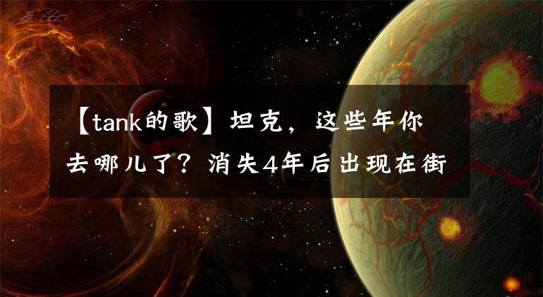 【tank的歌】坦克，这些年你去哪儿了？消失4年后出现在街上卖唱