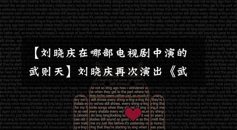 【刘晓庆在哪部电视剧中演的武则天】刘晓庆再次演出《武则天》，这次演出《女王的欲望》