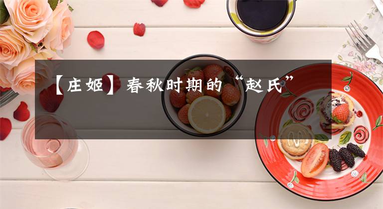 【庄姬】春秋时期的“赵氏”