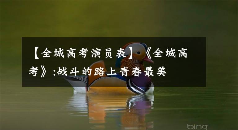 【全城高考演员表】《全城高考》:战斗的路上青春最美
