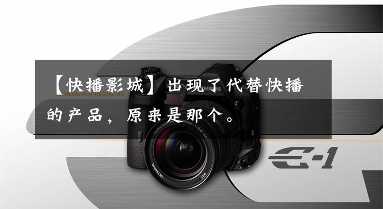 【快播影城】出现了代替快播的产品，原来是那个。