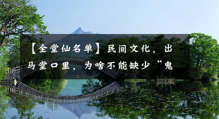 【全堂仙名单】民间文化，出马堂口里，为啥不能缺少“鬼仙”？