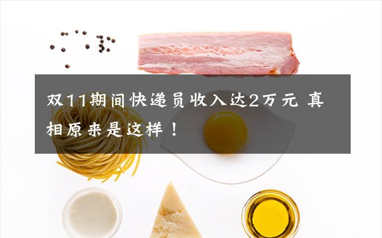 双11期间快递员收入达2万元 真相原来是这样！