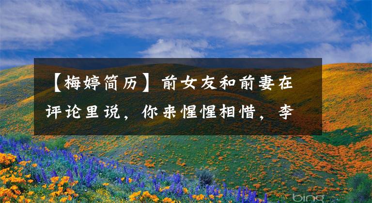 【梅婷简历】前女友和前妻在评论里说，你来惺惺相惜，李小发和梅婷陈子梅庭？