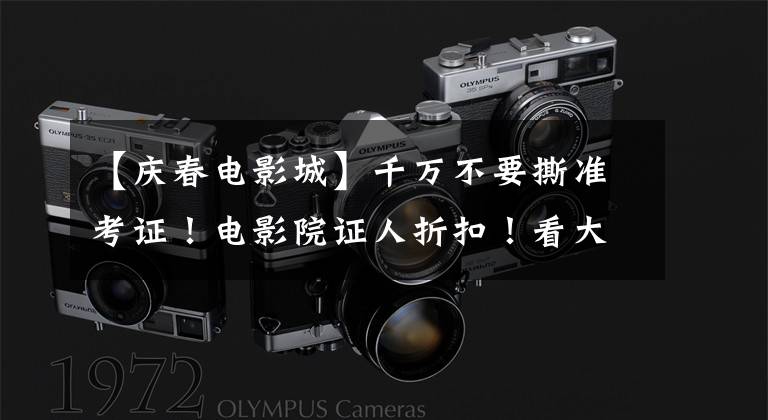 【庆春电影城】千万不要撕准考证！电影院证人折扣！看大片至少10元！