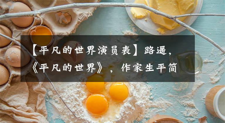 【平凡的世界演员表】路遥，《平凡的世界》，作家生平简介
