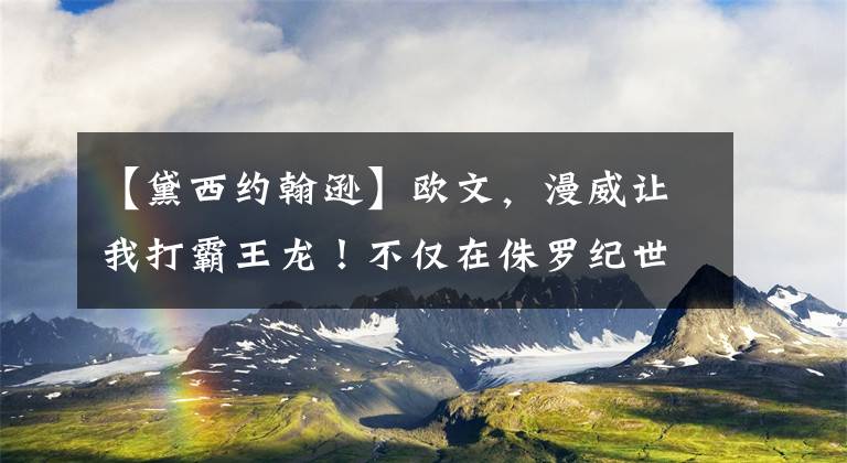 【黛西约翰逊】欧文，漫威让我打霸王龙！不仅在侏罗纪世界，在漫威也有大恐龙。