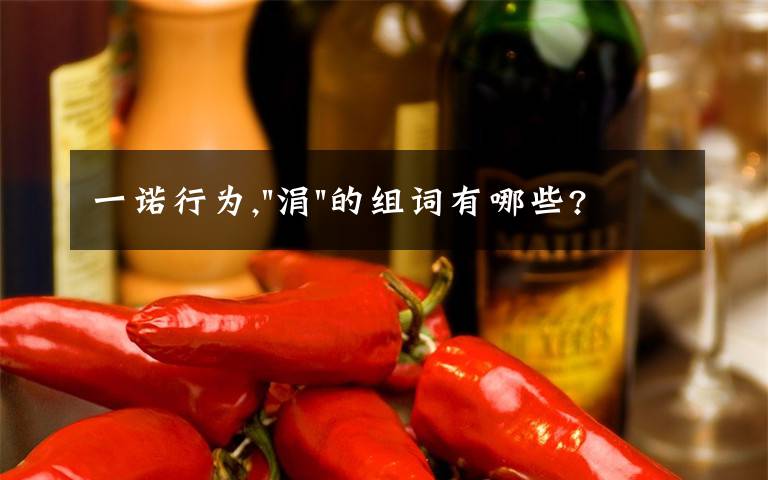 一诺行为,