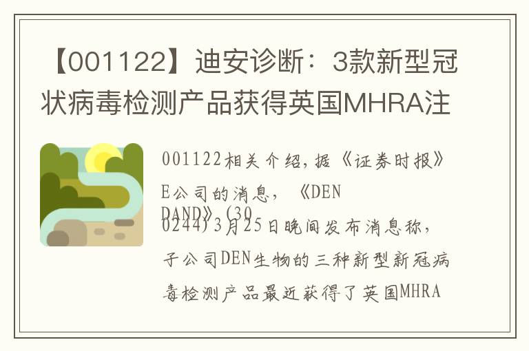 【001122】迪安诊断：3款新型冠状病毒检测产品获得英国MHRA注册