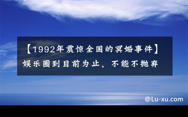 【1992年震惊全国的冥婚事件】娱乐圈到目前为止，不能不抛弃牵手的五对夫妇，最后一对举行了明婚。