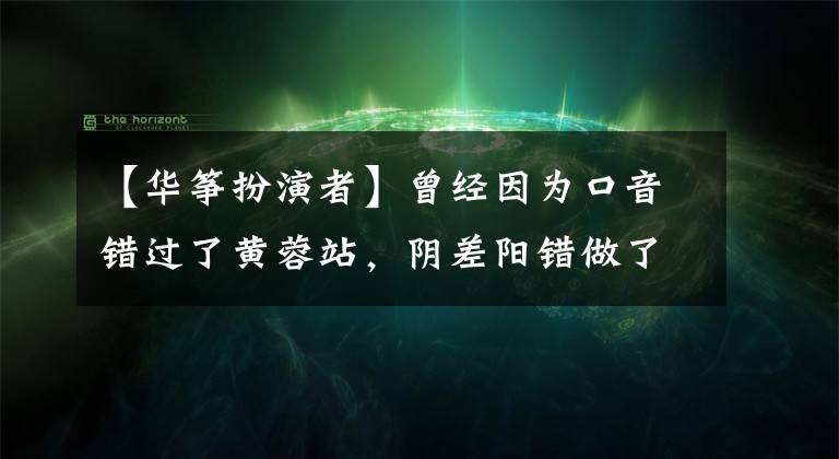 【华筝扮演者】曾经因为口音错过了黄蓉站，阴差阳错做了最美的风筝，山顶上的退休感情成了谜。