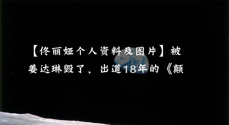 【佟丽娅个人资料及图片】被姜达琳毁了，出道18年的《颠覆》，37岁的通丽，她过去的作品很烂吗？