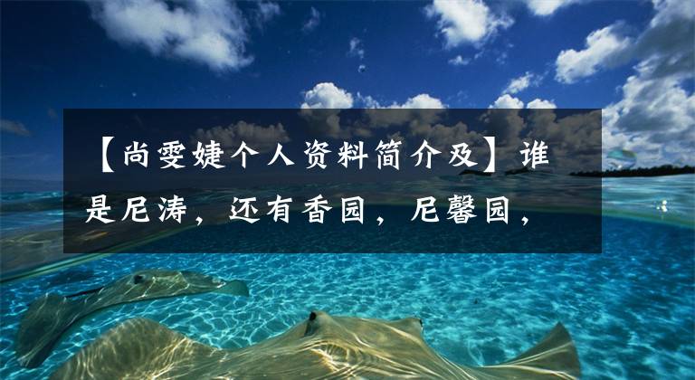 【尚雯婕个人资料简介及】谁是尼涛，还有香园，尼馨园，尼涛？简介背景照片