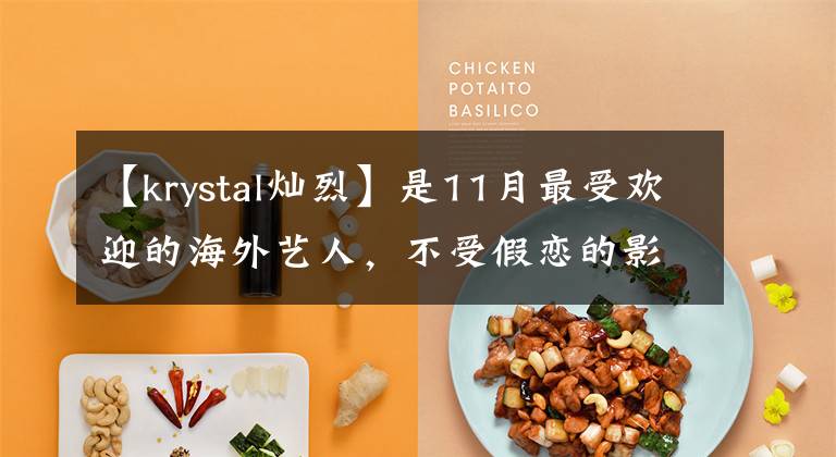 【krystal灿烈】是11月最受欢迎的海外艺人，不受假恋的影响，朴灿烈名列第一