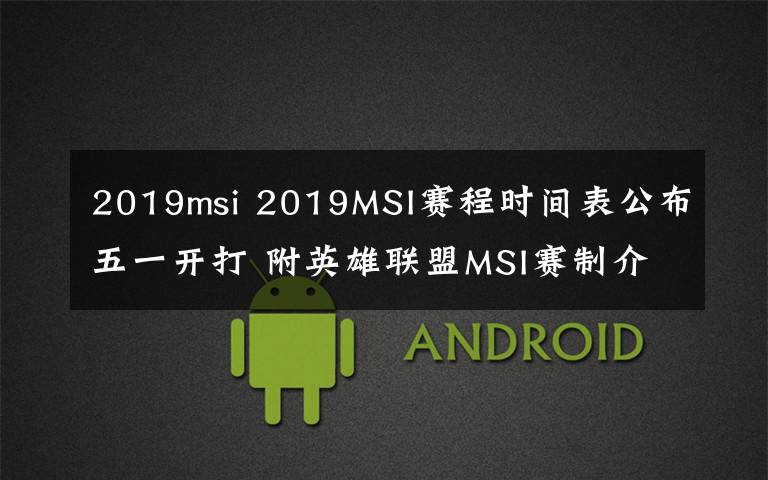 2019msi 2019MSI赛程时间表公布五一开打 附英雄联盟MSI赛制介绍