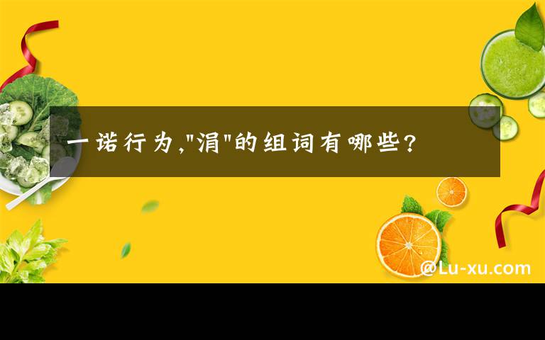 一诺行为,