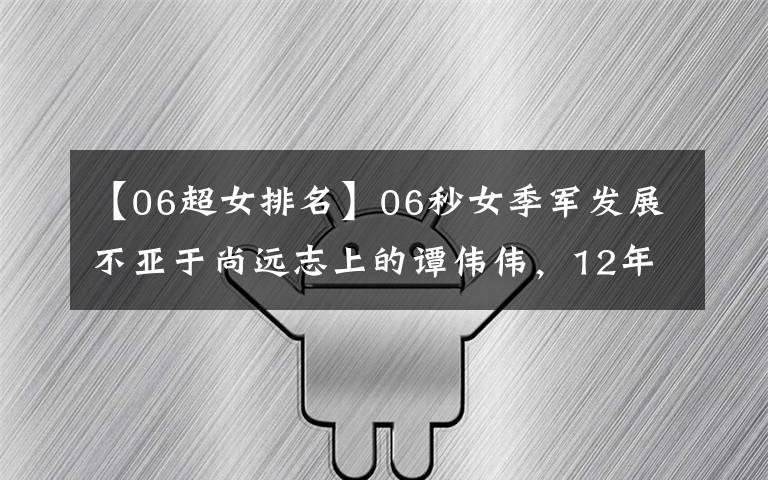 【06超女排名】06秒女季军发展不亚于尚远志上的谭伟伟，12年后也在选秀中淘汰了杰克逊。