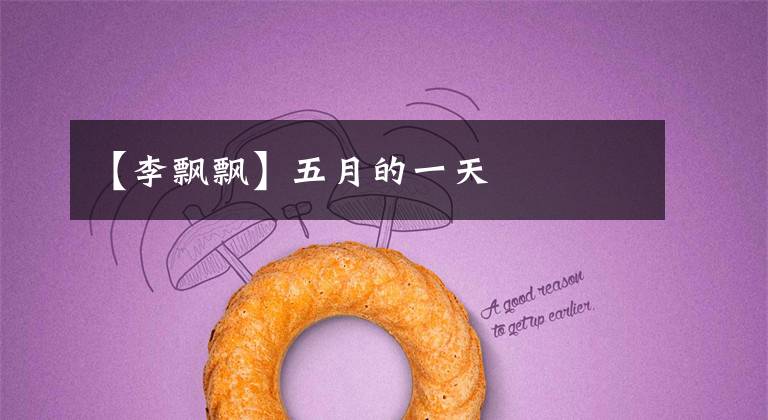 【李飘飘】五月的一天